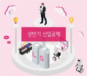 LG채용, ‘LG전자 2018 상반기 신입사원’ 지원 자격 및 기간…‘유의사항은?’