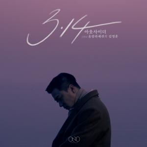 아웃사이더, 싱글 ‘3.14’ 14일 발매…‘삶이란 3으로 나눌 수 없는 숫자 싸움’