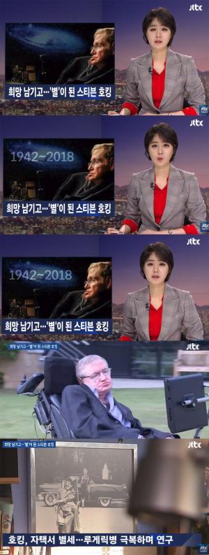 ‘JTBC 뉴스룸’ 안나경 아나운서, ‘시간의 역사’ 스티븐 호킹 박사 별세 소식 전해…‘루게릭병 앓던 천재’