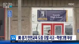 미국 캘리포니아 총기오발 사고, 학생 3명 부상…‘총기규제 하라’ 움직임 거세