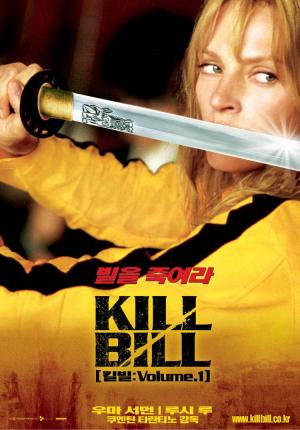 영화 ‘킬 빌’, 잔혹한 액션 스릴러…실시간 검색어 등장 ‘왜?’