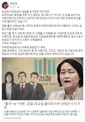 임은정, “성추행 덮었다” 의혹 최교일에 “비협조 너무도 실망…자유한국당도 #미투 동참했다”