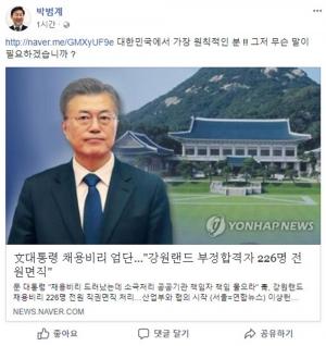 박범계 의원, 강원랜드 채용비리 엄단에 문재인 대통령 찬사…“대한민국에서 가장 원칙적인 분”