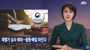 ‘JTBC 뉴스룸’ 안나경 아나운서, “금융회사의 대주주 적격성 심사 엄격해진다”
