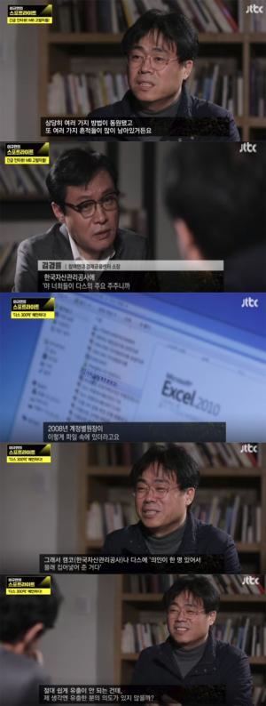 ‘이규연의 스포트라이트’ 참여연대 김경률, “다스 비자금 300억 원은 빙산의 일각”