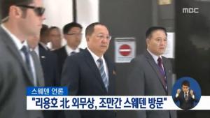 리용호 북한 외무상, 스웨덴 외교장관 회담 참석…북미정상회담 언급하나