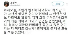 조성규, 故 조민기 빈소 다녀간 후 전하고 싶었던 요지는?