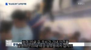 기내서 승객이 승무원 폭행, 화난 이유가 가관 “손등을 긁었다”