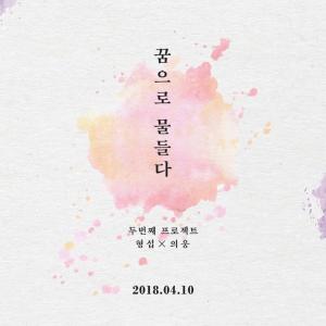 형섭X의웅, 두 번째 프로젝트 앨범 타이포 티저 공개…‘눈부시게 찬란한 꿈으로 물들다’