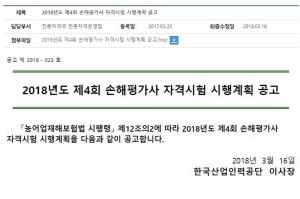 큐넷, 2018년도 제4회 손해평가사 자격시험 공고 안내…시험 일정은?