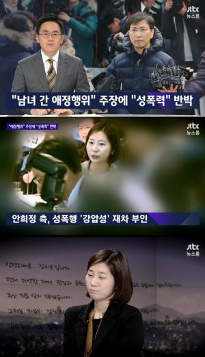 ‘뉴스룸’ 안희정, 성폭력 강압성 재차 부인…‘남녀간 애정행위’