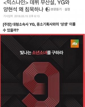 YG대표 양현석, ‘믹스나인’ 데뷔 무산설에 직접 입장 밝혀…“기다려주세요”