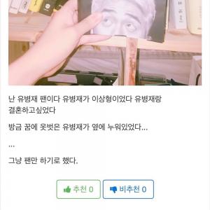 [근황] ‘전지적 참견 시점’ 유병재, 자신의 몸매 놀리는 팬에 발끈…“잘 알지도 못하면서”