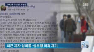 한국외대 성폭력 폭로 대상 교수 자택에서 사망…‘성폭력 의혹 대상자 사망, 배우 조민기에 이어 두 번째’