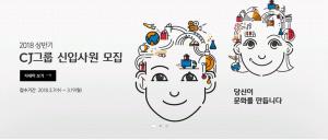 ‘내일(19일)마감’ CJ채용, 2018 상반기 CJ그룹 신입사원 채용 절차 및 자격은?