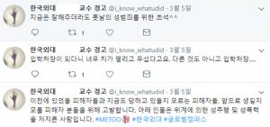 한국외대 교수 성추행 파문 두 번째 터져, 이번엔 글로벌캠퍼스 K교수…‘현재까지 나온 피해자만 6명’