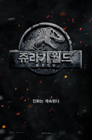 영화 ‘쥬라기 월드’ 후속작 ‘폴른 킹덤’, 공룡의 진화는 계속된다…개봉일은 언제?