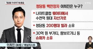 ‘청담동 주식부자’ 이희진, 피해자 증언 재조명 “총 피해액은 수천억 원 될 것 ”