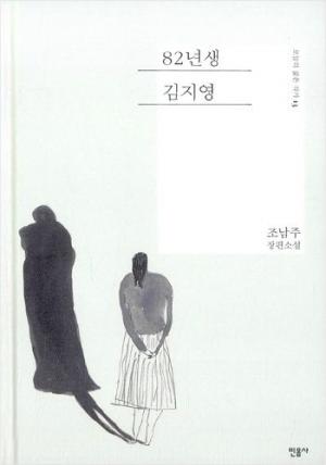 ‘82년생 김지영’ 읽으면 ‘페미니스트?’…대체 무슨 책이길래?