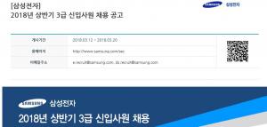 삼성채용, ‘삼성전자 2018 상반기 신입사원’ 서류 접수 및 면접 일정은?