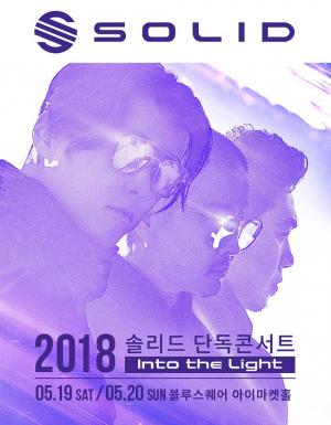 솔리드, 5월 단독콘서트 개최…‘2018년 솔리드는 어떤 모습?’