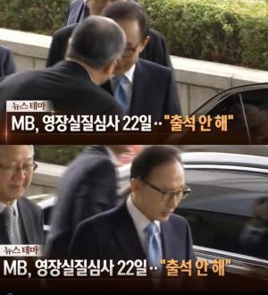 ‘뉴스콘서트’ MB, 22일 영장 심사 ‘불출석 입장’…심문은 변호인만 참석할 전망