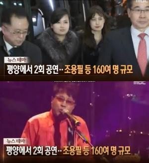 ‘뉴스콘서트’ 평양 공연단, 조용필·이선희·서현 등 ‘160여 명 규모’
