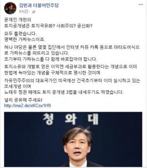 김빈, “토지공개념 둘러싼 가짜 뉴스 바로잡아야…이미 헌법에 녹아있는 개념”  