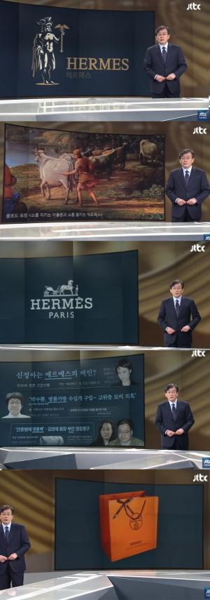 ‘JTBC 뉴스룸’ 손석희 앵커, ‘김윤옥 여사 에르메스 가방 수수 의혹’ 저격 “헤르메스는 도둑의 신”