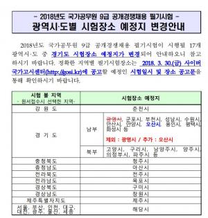 사이버 국가고시센터, 9급 공개경쟁채용 경기도 시험장소 예정지 변경 안내