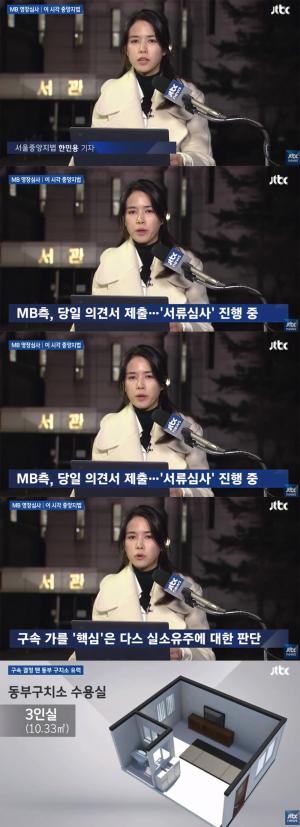 ‘JTBC 뉴스룸’ 한민용 기자, “박범석 판사, ‘MB’ 이명박 전 대통령 구속 영장 심사 중” #다스 #동부구치소