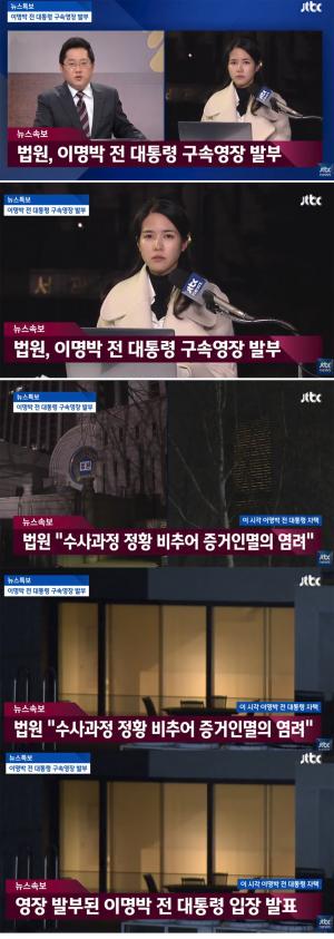 JTBC 박성태-한민용 기자, “박범석 판사, 이명박 전 대통령 구속 영장 발부”…‘MB의 페이스북 반응은?’ #서울_동부구치소