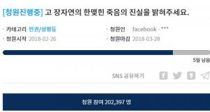 故 장자연, 진상 밝혀달라는 청와대 국민청원 참여 20만 명 넘어…진실 밝혀질까?
