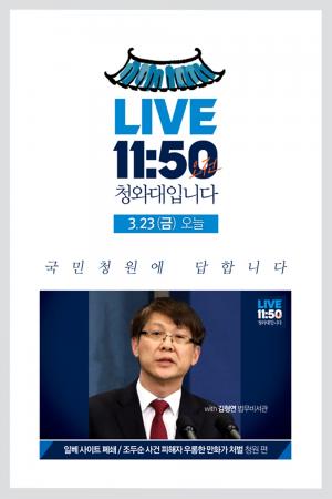 ‘LIVE 11:50 청와대입니다’ 김형연 법무비서관, 국민청원에 답한다…‘일베 사이트 폐쇄·조두순 사건 피해자 우롱 만화가 처벌’