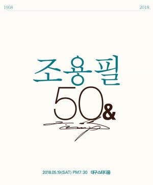 인터파크티켓, 조용필&위대한 탄생 50주년 전국투어 대구 콘서트 티켓오픈…‘가격과 장소는?’