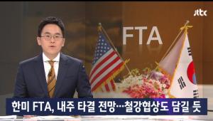 ‘JTBC 온에어 뉴스룸’. 한미FTA 개정 협상 막바지 단계…‘트럼프, 우린 멋진 동맹 될 것’