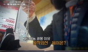 ‘CSI : 소비자 탐사대’, 게르마늄 장신구 의학적 효과 없어...&apos;엉터리 건강 상품일뿐&apos;