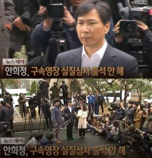 ‘뉴스콘서트’ 안희정 전 지사, 구속 영장실질심사 ‘불출석’…檢 자진 출석 설득할 듯