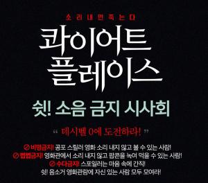 CGV, 영화 ‘콰이어트 플레이스’ 소음 금지 이벤트 진행…다음달 1일까지 응모 가능