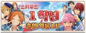 ‘앙상블스타즈(앙스타) for kakao’ 1학년 아이돌 카드 출현 확률 이벤트 29일까지…‘프로듀서님들 이틀 남았어요’