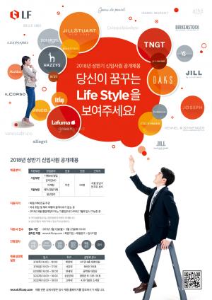 LF, 2018년 상반기 신입사원 공개채용…접수마감 D-DAY