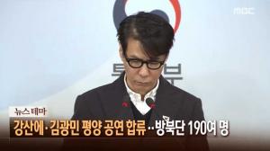 ‘뉴스콘서트’ 평양 공연단, 김광민-강산에 포함 ‘190여 명 北 방문 확정’…싸이는 불발