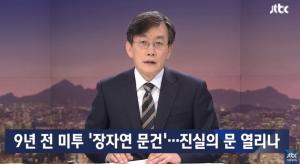 ‘JTBC 뉴스룸’ 손석희 앵커, “과거사위, 고(故) 장자연씨 사건 재조사 진행”