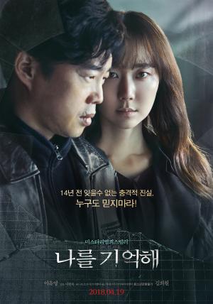 김희원-이유영 주연 ‘나를 기억해’, 오는 4월 개봉…메인 포스터 공개