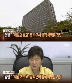 ‘뉴스콘서트’ 박근혜 정부, 檢 “세월호 사고 당시 행적 해명은 거짓”…보고·지시시간 조작