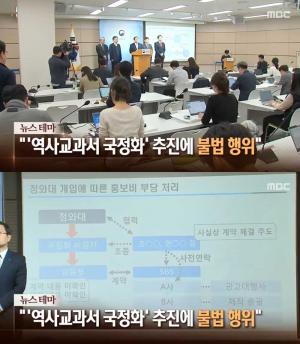 ‘뉴스콘서트’ 역사교과서 국정화, 박근혜 정부 ‘불법으로 강행’…새누리당-교육부 총동원