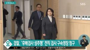 검찰 성추행 조사단, ‘후배 성추행’ 전직 검사 구속영장 청구