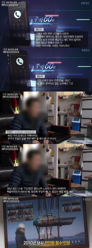 ‘추적 60분’ 천안함 함수 인양업체 대표, “폭발한 천안함에 스크래치 왜 생기냐”