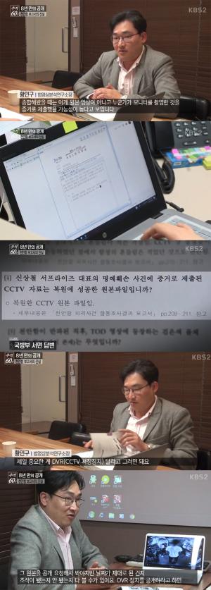 ‘추적 60분’ 황민구 소장, “천안함 CCTV, 원본 아닌 모니터 촬영”