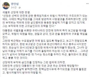 한인섭 위원장, 세월호 선장 판결 언급하며 박근혜 전 대통령도 형사처벌 마땅 … 부작위에 의한 고의살인죄